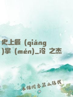 史上最強(qiáng)掌門(mén)
