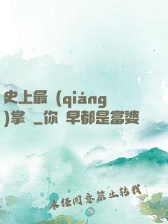 史上最強(qiáng)掌門