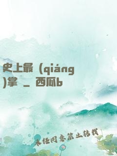 史上最強(qiáng)掌門