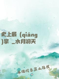 史上最強(qiáng)掌門