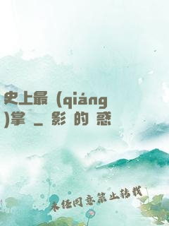 史上最強(qiáng)掌門