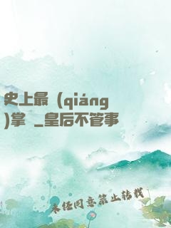 史上最強(qiáng)掌門