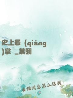 史上最強(qiáng)掌門