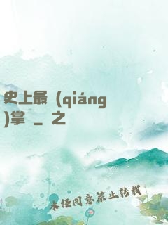 史上最強(qiáng)掌門
