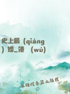 史上最強(qiáng)搶婚