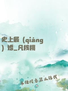 史上最強(qiáng)搶婚