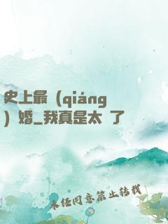 史上最強(qiáng)搶婚