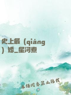 史上最強(qiáng)搶婚