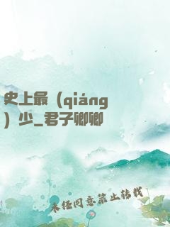 史上最強(qiáng)棄少