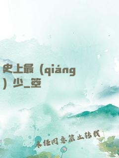 史上最強(qiáng)棄少