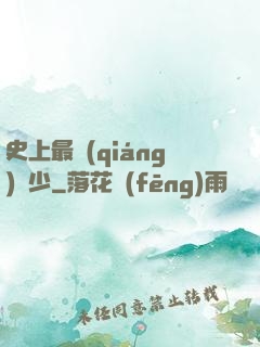 史上最強(qiáng)棄少
