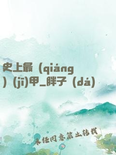 史上最強(qiáng)機(jī)甲