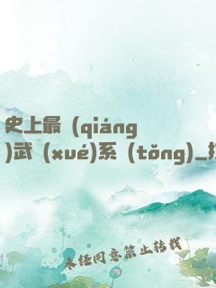 史上最強(qiáng)武學(xué)系統(tǒng)