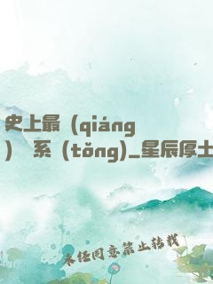 史上最強(qiáng)氣運系統(tǒng)
