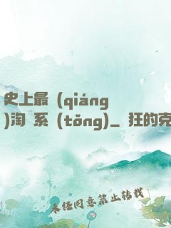 史上最強(qiáng)淘寶系統(tǒng)