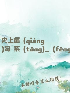 史上最強(qiáng)淘寶系統(tǒng)