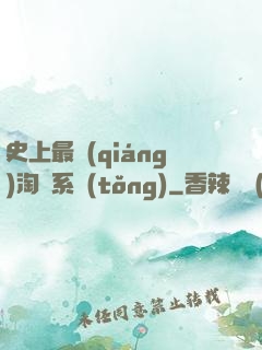 史上最強(qiáng)淘寶系統(tǒng)