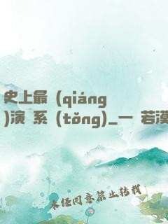 史上最強(qiáng)演員系統(tǒng)