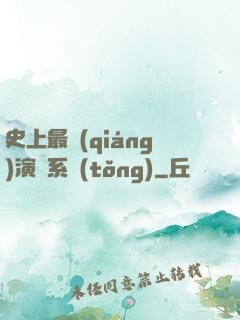 史上最強(qiáng)演員系統(tǒng)