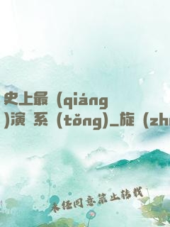 史上最強(qiáng)演員系統(tǒng)