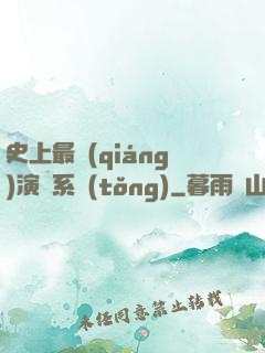 史上最強(qiáng)演員系統(tǒng)