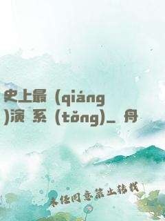 史上最強(qiáng)演員系統(tǒng)
