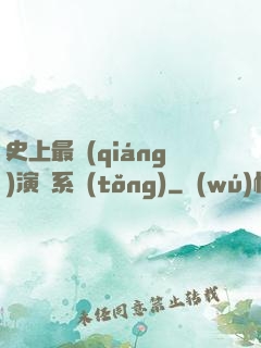 史上最強(qiáng)演員系統(tǒng)