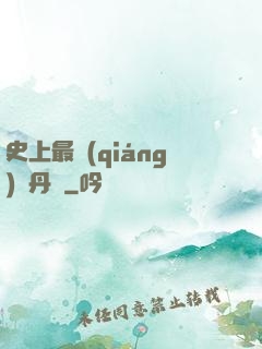 史上最強(qiáng)煉丹師