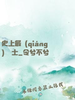 史上最強(qiáng)煉氣士