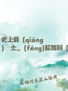 史上最強(qiáng)煉氣士