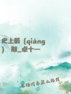 史上最強(qiáng)煉體期