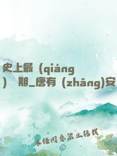 史上最強(qiáng)煉體期