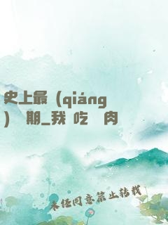 史上最強(qiáng)煉體期