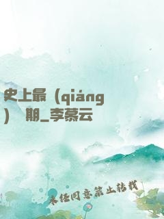 史上最強(qiáng)煉體期