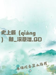 史上最強(qiáng)煉體期