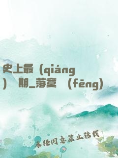 史上最強(qiáng)煉體期