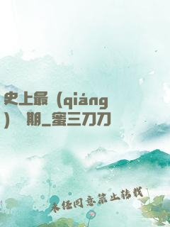 史上最強(qiáng)煉體期