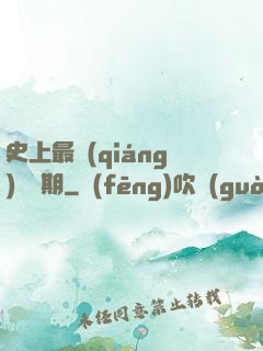史上最強(qiáng)煉體期