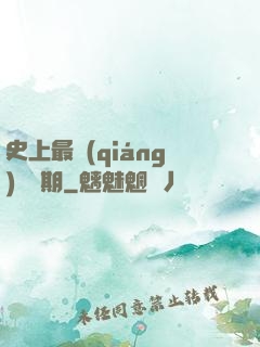 史上最強(qiáng)煉體期