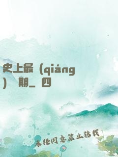 史上最強(qiáng)煉體期