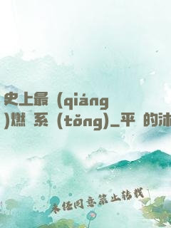 史上最強(qiáng)燃燒系統(tǒng)