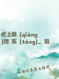 史上最強(qiáng)燃燒系統(tǒng)