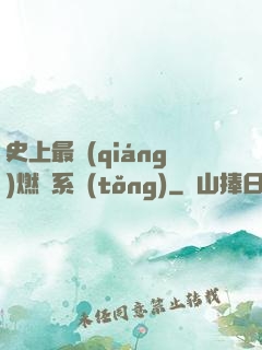 史上最強(qiáng)燃燒系統(tǒng)