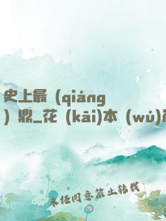 史上最強(qiáng)爐鼎