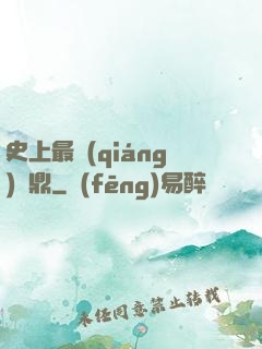史上最強(qiáng)爐鼎