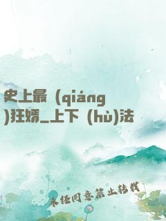 史上最強(qiáng)狂婿