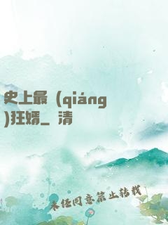 史上最強(qiáng)狂婿