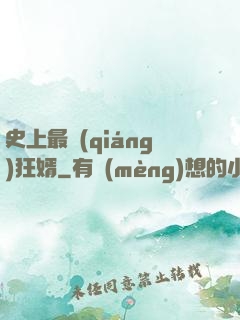 史上最強(qiáng)狂婿