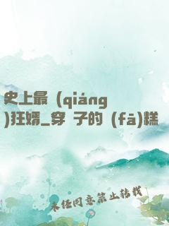 史上最強(qiáng)狂婿