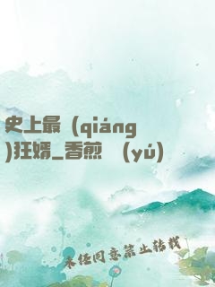 史上最強(qiáng)狂婿